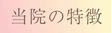 当院の特徴