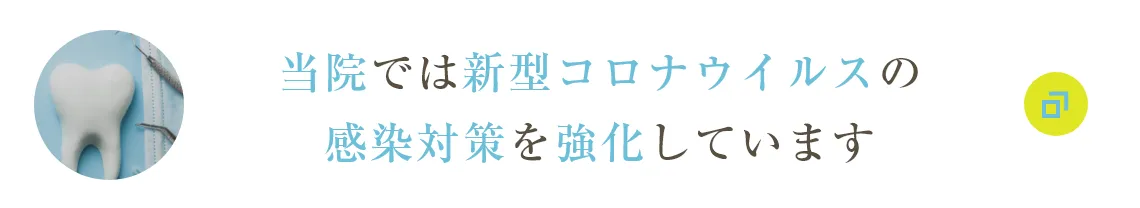 当院では新型コロナウイルスの感染対策を強化しています