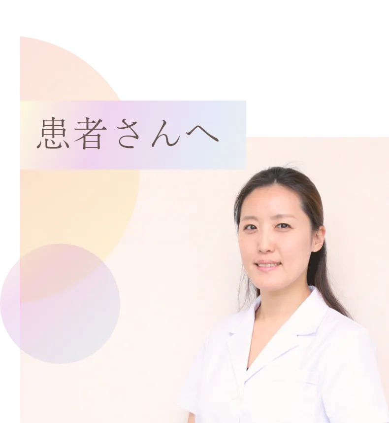 患者さんへ