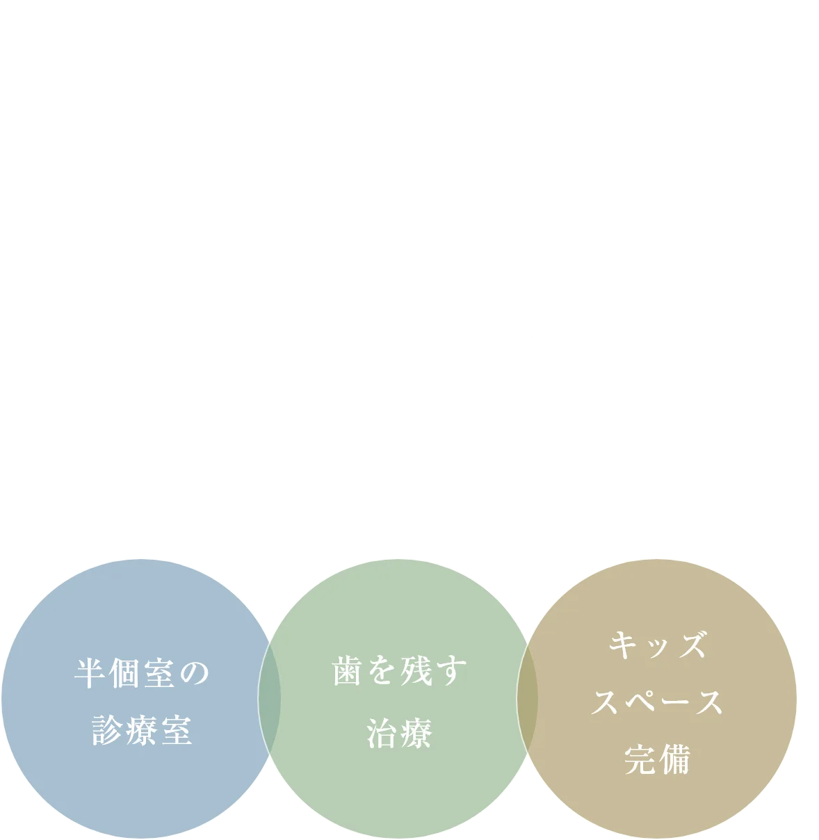 患者さんと二人三脚で 女性スタッフがきめ細やかに対応いたします